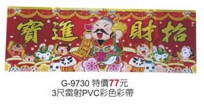 3尺雷射PVC彩色彩帶