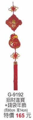招財進寶+錢袋年飾