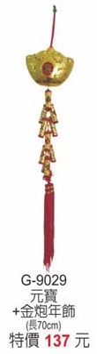 元寶+金炮年飾