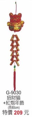 招財貓+紅炮年飾