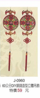 60公分DIY銅錢造型立體吊飾