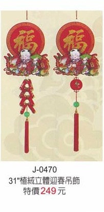 31”植絨立體迎春吊飾