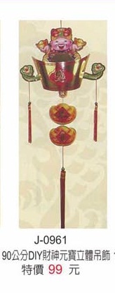 90公分DIY財神元寶立體吊飾