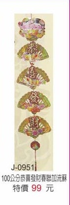 100公分恭喜發財春聯加流蘇