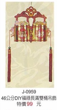 46公分DIY福錄長滿雙桶吊飾