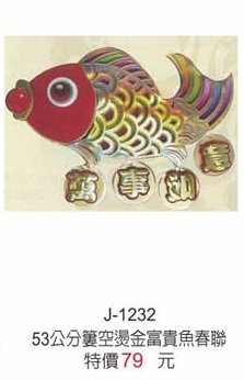 53公分簍空燙金富貴魚春聯