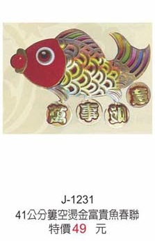 41公分簍空燙金富貴魚春聯