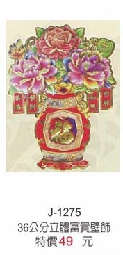 36公分立體富貴壁飾
