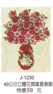 49公分立體花開富貴春聯