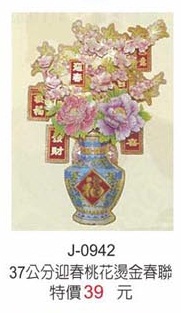 37公分迎春桃花燙金春聯