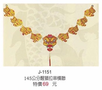 145公分醒獅拉串橫聯