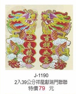 2入39公分祥龍獻瑞門聯