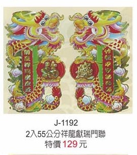 2入55公分祥龍獻瑞門聯