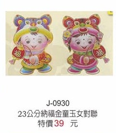 23公分納福金童玉女對聯