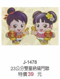 23公分雙童納福門聯