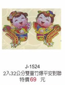 2入23公分雙童竹報平安對聯