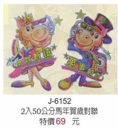 2入50公分馬年賀歲對聯