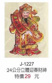 24公分立體迎春財神
