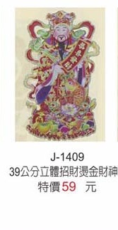 39公分立體招財燙金財神