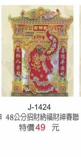 48公分招財納福財神春聯