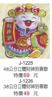 48公分立體財神到春聯