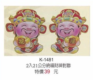 2入21公分納福財神對聯