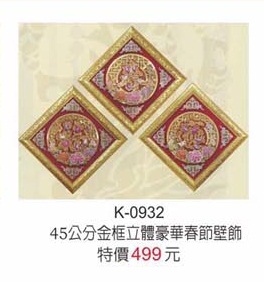 45公分金框立體豪華春聯壁飾