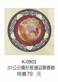37公分圓型框邊迎春春聯