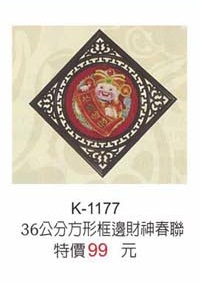 36公分方形框邊財神春聯