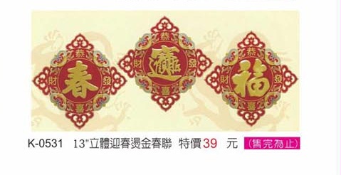 13”立體迎春燙金春聯