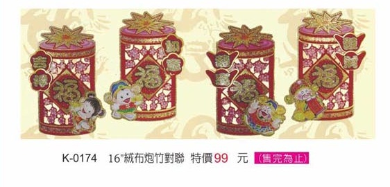 16”絨布炮竹對聯
