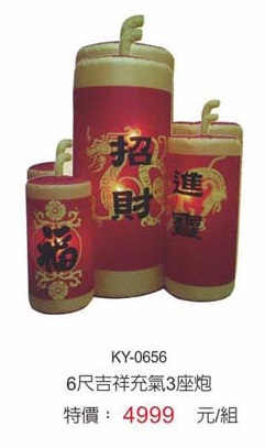 6尺吉祥充氣3座炮