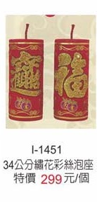 34公分繡花彩絲炮座