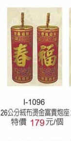 26公分絨布燙金富貴炮座