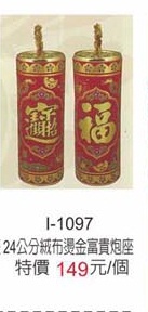 24公分絨布燙金富貴炮座