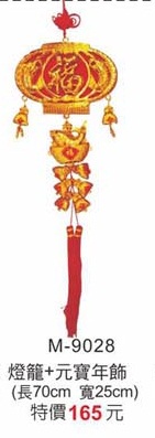 燈籠+元寶年飾