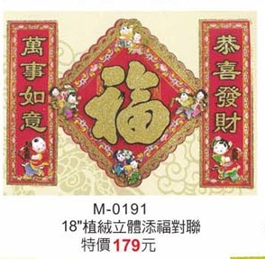 18”植絨立體添福對聯