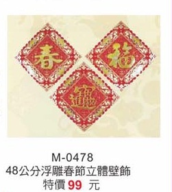 48公分浮雕春節立體壁飾