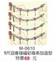 9尺迎春接福彩條串加造型