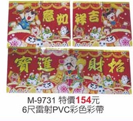 6尺雷射PVC彩色彩帶