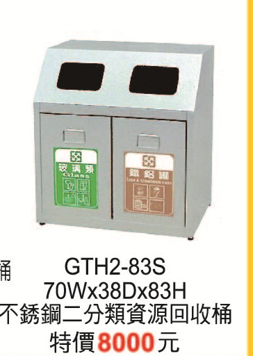 不鏽鋼二分類資源回收桶83S