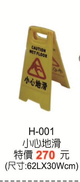 H-001小心地滑