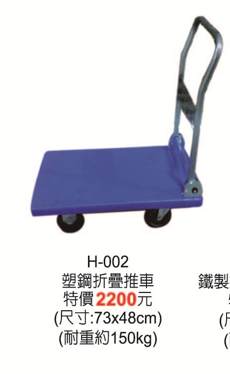 H-002塑鋼折疊推車