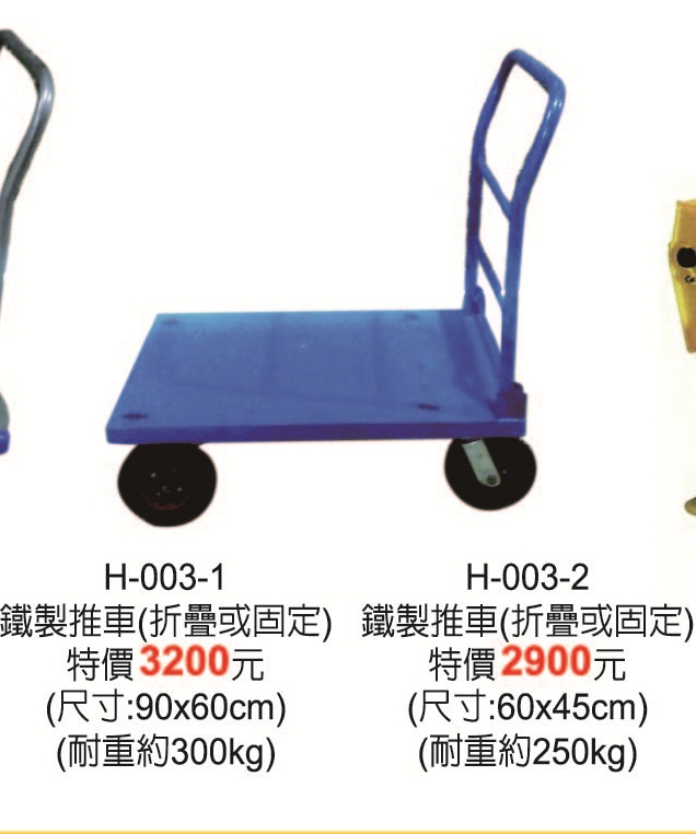 H-003鐵製推車(固定或折疊)