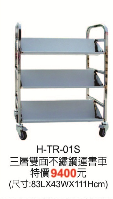C-TR-01S三層雙面不鏽鋼運書車