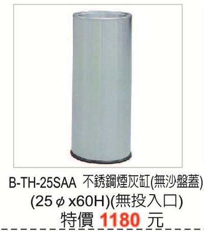 B-TH-25SAA不銹鋼菸灰缸