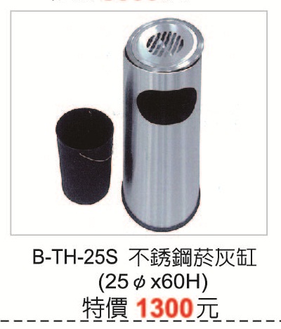 B-TH-25S不銹鋼菸灰缸