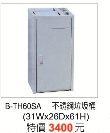 B-TH-60SA不銹鋼垃圾桶