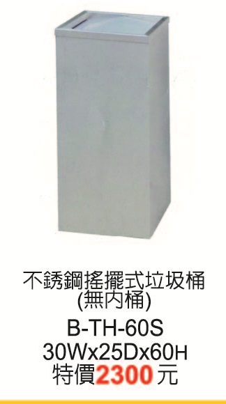 B-TH-60S不銹鋼搖擺式垃圾桶(無內筒)