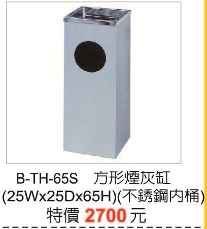B-TH-65S不銹鋼垃圾桶